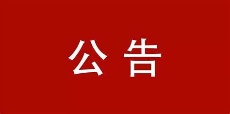 高溫箱式電阻爐采購(gòu)項(xiàng)目成交結(jié)果公告