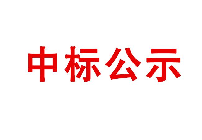 伊濱科技產(chǎn)業(yè)園（一期）項目4#廠房及配件加工中心生產(chǎn)輔助用房精裝修項目中標結果公示